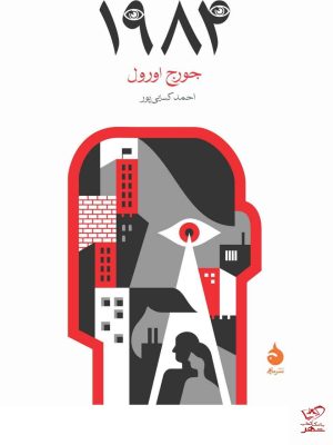 خرید کتاب 1984 اثر جورج اورول ترجمه احمد کسایی پور از نشر ماهی
