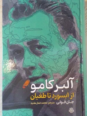 خرید کتاب آلبرکامو از ابسورد تا طغیان اثر جان فولی نشر مولی