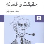 خرید کتاب حقیقت و افسانه اثر برتراند راسل از نشر نیلوفر
