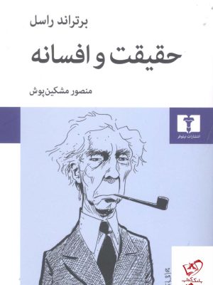 خرید کتاب حقیقت و افسانه اثر برتراند راسل از نشر نیلوفر
