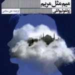 خرید کتاب میم مثل مریم اثر زولفولیوانی ترجمه علی سلامی از نشر گویا