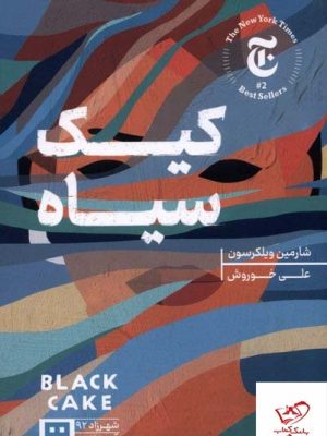 خرید کتاب کیک سیاه اثر شارمین ویلکرسون از نشر هیرمند