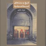خرید کتاب تاریخ و سنت های اسماعیلیه اثر فرهاد دفتری از نشر فرزان روز