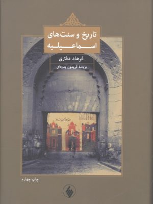 خرید کتاب تاریخ و سنت های اسماعیلیه اثر فرهاد دفتری از نشر فرزان روز