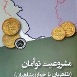 خرید کتاب مشروعیت توامان طاهریان تا خوارزمشاهیان نشر ندای تاریخ