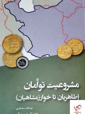 خرید کتاب مشروعیت توامان طاهریان تا خوارزمشاهیان نشر ندای تاریخ