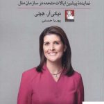 خرید کتاب خاطرات نیکی هیلی اثر نیکی آر هیلی از نشر مهراندیش