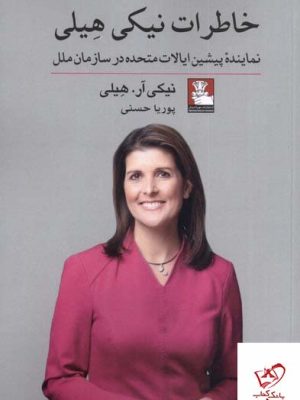 خرید کتاب خاطرات نیکی هیلی اثر نیکی آر هیلی از نشر مهراندیش