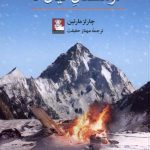 خرید کتاب کوهستان میان ما اثر چارلز مارتین از نشر مهراندیش