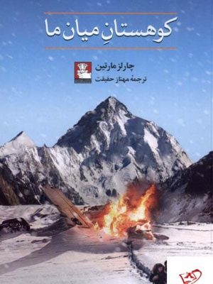 خرید کتاب کوهستان میان ما اثر چارلز مارتین از نشر مهراندیش