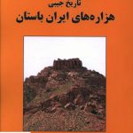 خرید کتاب تاریخ جیبی هزاره های ایران باستان اثر منوچهر مختاری