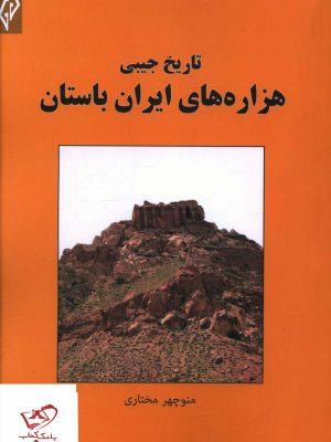 خرید کتاب تاریخ جیبی هزاره های ایران باستان اثر منوچهر مختاری