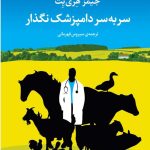 خرید کتاب سر به سر دامپزشک نگذار اثر جیمز هری یت از نشر مروارید