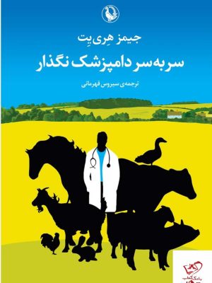 خرید کتاب سر به سر دامپزشک نگذار اثر جیمز هری یت از نشر مروارید