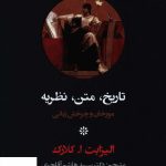 خرید کتاب تاریخ متن نظریه مورخان و چرخش زبانی از نشر مروارید