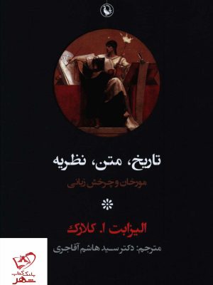 خرید کتاب تاریخ متن نظریه مورخان و چرخش زبانی از نشر مروارید