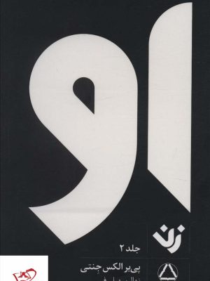 خرید کتاب او زن جلد دوم اثر پی یر الکس جنتی از نشر مجید