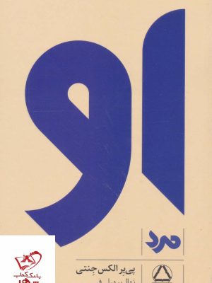 خرید کتاب او مرد اثر پی یر الکس جنتی از نشر مجید