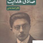 خرید کتاب سیمای صادق هدایت اثر دکتر احمد مدنی از نشر نگاه