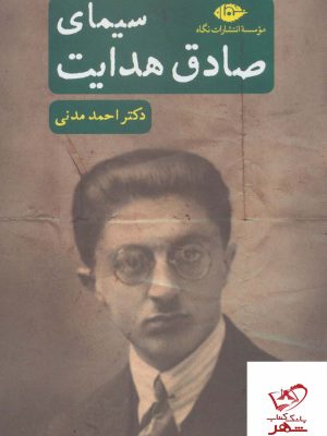 خرید کتاب سیمای صادق هدایت اثر دکتر احمد مدنی از نشر نگاه