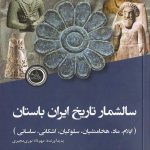 خرید کتاب سالشمار تاریخ ایران باستان اثر مهرداد نوری مجیری