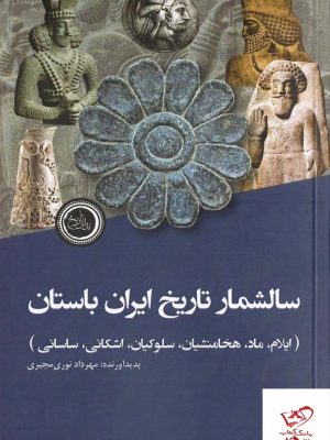 خرید کتاب سالشمار تاریخ ایران باستان اثر مهرداد نوری مجیری