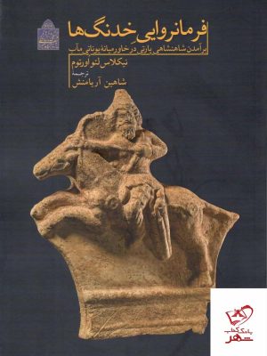 خرید کتاب فرمانروایی خدنگ ها اثر نیکلاس لئو اورتوم