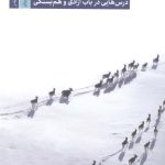 خرید کتاب ناخوشی ما درس هایی درباب آزادگی و هم بستگی از سروش مولانا