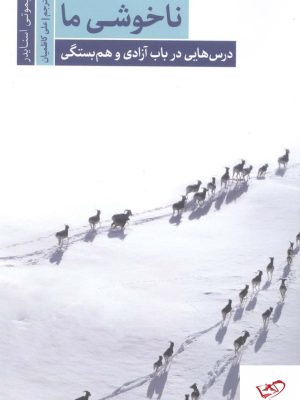 خرید کتاب ناخوشی ما درس هایی درباب آزادگی و هم بستگی از سروش مولانا