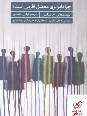 خرید کتاب چرا نابرابری معضل آفرین است اثر تی ام اسکنلن از سروش مولانا