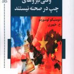 خرید کتاب وقتی نیروهای چپ در صحنه نیستند از نشر اشاره