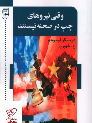 خرید کتاب وقتی نیروهای چپ در صحنه نیستند از نشر اشاره
