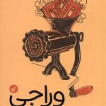 خرید کتاب وراجی اثر ایتن کراس از نشر ترجمان