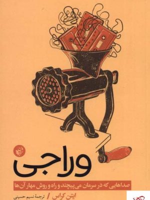 خرید کتاب وراجی اثر ایتن کراس از نشر ترجمان