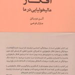 خرید کتاب افکار مالیخولیایی در ما اثر آلن دوباتن از کتابسرای نیک