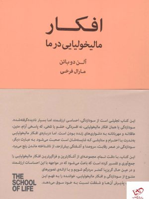 خرید کتاب افکار مالیخولیایی در ما اثر آلن دوباتن از کتابسرای نیک