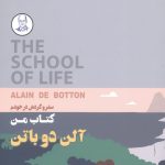 خرید کتاب من سفر و گردش در خودم اثر آلن دوباتن از کتابسرای نیک