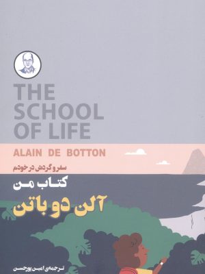 خرید کتاب من سفر و گردش در خودم اثر آلن دوباتن از کتابسرای نیک