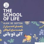 خرید کتاب راهنمای لذت بردن از طبیعت برای کودکان اثر آلن دوباتن