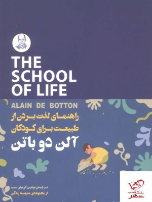 خرید کتاب راهنمای لذت بردن از طبیعت برای کودکان اثر آلن دوباتن