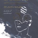 خرید کتاب توسعه ی تفکر برون مغزی اثر آنی مورفی پل