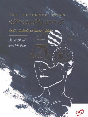 خرید کتاب توسعه ی تفکر برون مغزی اثر آنی مورفی پل