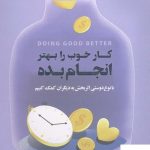 خرید کتاب کار خوب را بهتر انجام بده اثر ویلیام مک اسکیل از بذر خرد