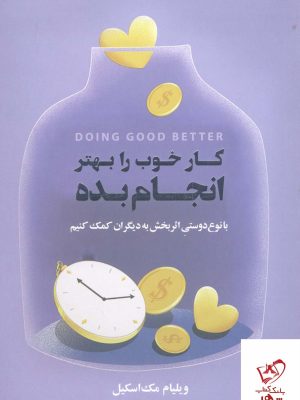 خرید کتاب کار خوب را بهتر انجام بده اثر ویلیام مک اسکیل از بذر خرد