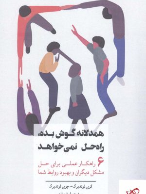 خرید کتاب همدلانه گوش بده راه حل نمی خواهد از نشر بذر خرد