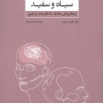 خرید کتاب تفکر سیاه و سفید اثر دکتر کوین دوتون از نشر بذر خرد