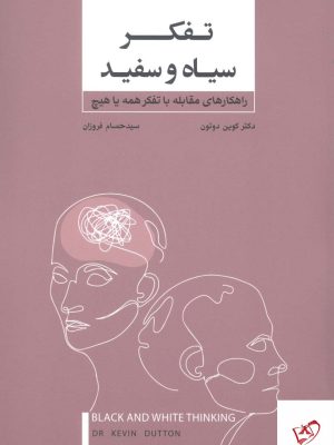 خرید کتاب تفکر سیاه و سفید اثر دکتر کوین دوتون از نشر بذر خرد