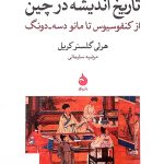 خرید کتاب تاریخ اندیشه در چین از نشر ماهی