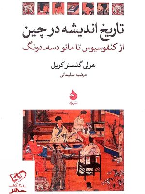 خرید کتاب تاریخ اندیشه در چین از نشر ماهی