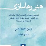 خرید کتاب هنر رهاسازی اثر دیمن زهاری یدس از نشر قطره